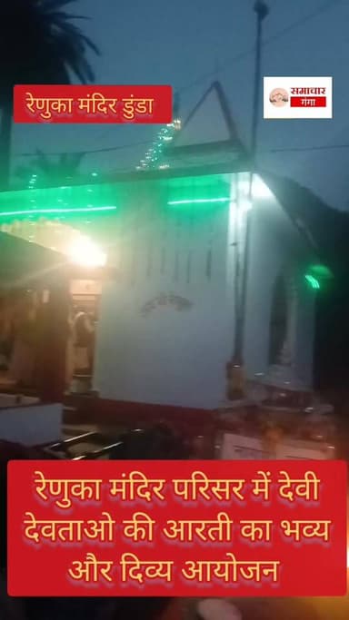 रेणुका मंदिर परिसर डुंडा में देवी देवताओ की आरती का भव्य और दिव्य आयोजन # # #allfollowerCMUttrakhand