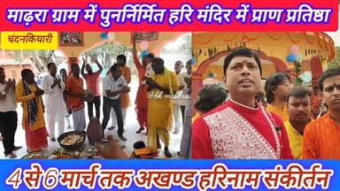 #bokaro_jharkhand #bokaro #News11
चंदनकियारी:माढ़रा ग्राम सोलयाना में पुनर्निर्मित हरि मंदिर में प्राण प्रतिष्ठा, अखण्ड...