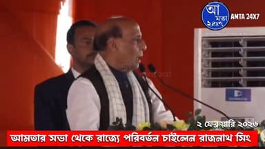 বাংলায় পরিবর্তন চাইলেন রাজনাথ সিংহ | ডবল ইঞ্জিন সরকারের কথাও বললেন তিনি | জয়পুর অমরাগড়ি | #আমতায়_রাজনাথ