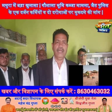 मथुरा में बड़ा खुलासा | गौशाला भूमि कब्जा मामला, जैत पुलिस के एक दर्जन कर्मियों व दो दरोगाओं पर मुकदमे की मांग | #Mathur...