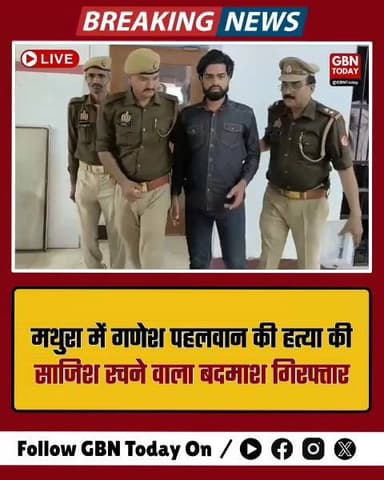 मथुरा: गणेश पहलवान की हत्या की साजिश रचने वाला इनामी बदमाश गिरफ्तार।
#MathuraPolice #Encounter #Govardhan #UPPolice