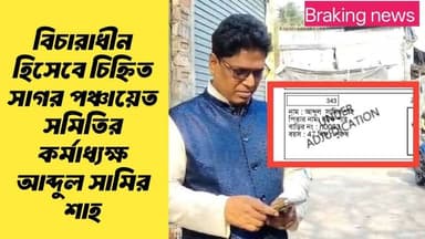 সাগর পঞ্চায়েত সমিতির কর্মাধ্যক্ষ আব্দুল সামির শাহ-কে ঘিরে তৈরি হয়েছে চাঞ্চল্য। সম্প্রতি প্রকাশিত চূড়ান্ত ভোটার তালিকা...