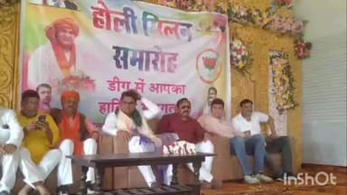 डीग: शहर के गोवर्धन गेट पर भाजपा का होली मिलन समारोह, विधायक डॉ. शैलेष सिंह ने दिया सामाजिक एकता का संदेश