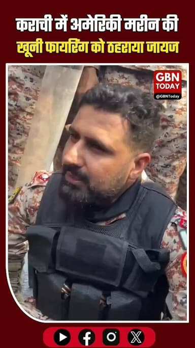 कराची: 'मजबूरी' बताकर अमेरिकी मरीन की खूनी फायरिंग को ठहराया जायज #Karachi #USConsulate #RangersStatement #BreakingNews