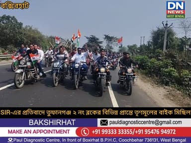 SIR-এর প্রতিবাদে তুফানগঞ্জ ২ নং ব্লকের বিভিন্ন প্রান্তে তৃণমূলের বাইক মিছিল