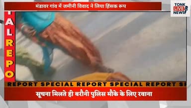 टोंक,मंडावर गांव में जमीनी विवाद ने लिया हिंसक रूप।
#Tonk
#Mandawar
#BreakingNews
#LandDispute
#FamilyClash
#Violence
#P...