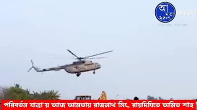 পরিবর্তন যাত্রা'য় আজ আমতায় রাজনাথ সিং, রায়দিঘিতে অমিত শাহ