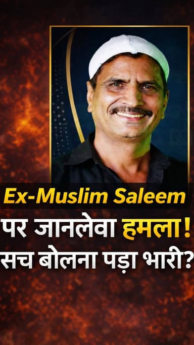 Ex-Muslim Saleem पर जानलेवा हमला, हालत बेहद नाजुक!
#SaleemWastik #ExMuslim #GhaziabadNews #LoniGhaziabad #BreakingNews ...