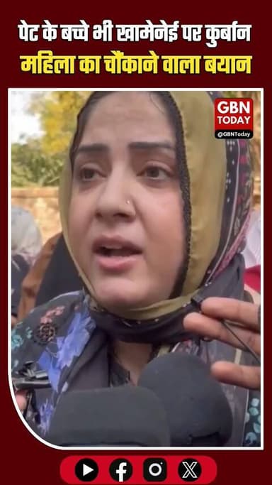 दिल्ली: "पेट के बच्चे भी खामेनेई पर कुर्बान," प्रदर्शनकारी महिला का बयान।
#DelhiProtest #Khamenei #IranWar #BreakingNews