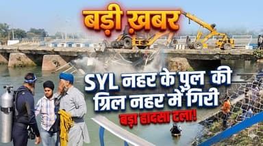 बड़ी ख़बर -SYL नहर के पुल की ग्रिल नहर में गिरी, बड़ा हादसा टला
#SYLCanal #BridgeSafety #BreakingNews #HaryanaNews #Publ...