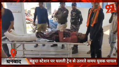 जल्दबाजी बनी हादसे की वजह! महुदा स्टेशन पर युवक गंभीर घायल, रिम्स रेफर
#Dhanbad
#MahudaStation
#TrainAccident
#RIMS
#Jha...