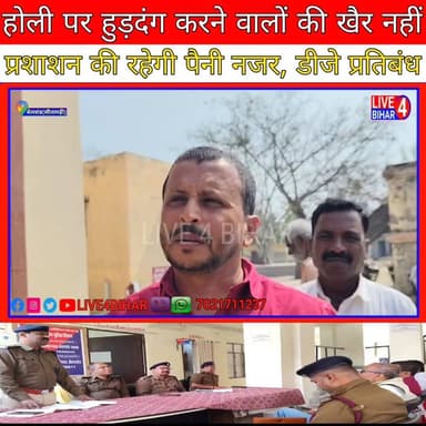 होली पर हुड़दंग करने वालों की खैर नहीं, बेलसंड प्रशासन की रहेगी पैनी नजर
#Holi2025 #BelsandNews #SitamarhiPolice #Bihar...