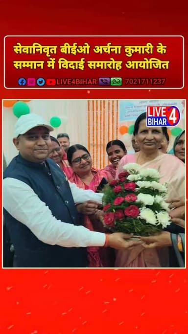 बेलसंड के प्रखंड शिक्षा पदाधिकारी अर्चना कुमारी के सम्मान में विदाई समारोह आयोजित
#BelsandNews #FarewellCeremony #Educa...