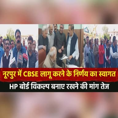 नूरपुर में CBSE लागू करने के निर्णय का स्वागत
HP बोर्ड विकल्प बनाए रखने की मांग तेज
#Nurpur #CBSE #HPBOSE #EducationPoli...