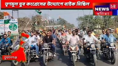 তুফানগঞ্জ শহর তৃণমূল যুব কংগ্রেসের উদ্যোগে বাইক মিছিল।