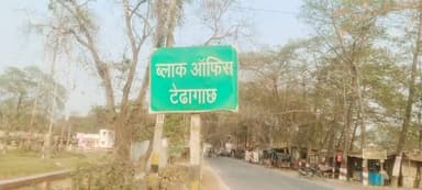 #टेढ़ागाछ_में_स्वास्थ्य_विभाग_के_उदासीनता_कारण_अवैध चल रहा दर्जनों #अल्ट्रासाउंड_सेंटर_एवं_लैब,आशा दीदी सामील,अल्ट्रासा...