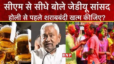 बिहार में शराब पिलाने का बन रहा माहौल, अब नीतीश के MP ने ही उठा दी बैन हटाने की मांग!!
#NitishKumar #biharnewsplus #Chi...