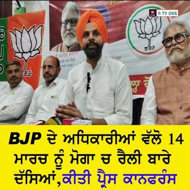 ਅੱਜ ਰੋਪੜ ਵਿਖੇ ਭਾਰਤੀ ਜਨਤਾ ਪਾਰਟੀ ਦੇ ਅਹੁਦੇਦਾਰਾਂ ਵੱਲੋਂ 14 ਮਾਰਚ ਨੂੰ ਮੋਗਾ ਵਿਖੇ ਹੋਣ ਹੋਣ ਜਾ ਰਹੀ ਰੈਲੀ ਦੇ ਸਬੰਧ ਵਿੱਚ ਇੱਕ ਵਿਸ਼ੇਸ਼ ਪ...