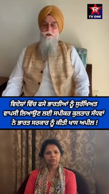 ਵਿਦੇਸ਼ਾਂ ਚ ਫਸੇ ਭਾਰਤੀਆਂ ਨੂੰ ਸੁਰੱਖਿਅਤ ਵਾਪਸ ਲਿਆਉਣ ਲਈ ਸਪੀਕਰ ਕੁਲਤਾਰ ਸੰਧਵਾਂ ਨੇ ਭਾਰਤ ਸਰਕਾਰ ਨੂੰ ਕੀਤੀ ਖਾਸ ਅਪੀਲ !
#rtvone #indiang...