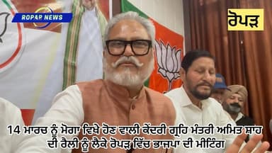 14 ਮਾਰਚ ਨੂੰ ਮੋਗਾ ਵਿਖੇ ਹੋਣ ਵਾਲੀ ਕੇਂਦਰੀ ਮੰਤਰੀ ਅਮਿਤ ਸ਼ਾਹ ਦੀ ਰੈਲੀ ਲਈ ਭਾਜਪਾ ਆਗੂ ਪੱਬਾਂਭਾਰ,ਰੋਪੜ ਵਿੱਚ ਹਲਕਾ ਇੰਚਾਰਜ ਅਨੀਸ਼ ਸਿਦਾਨਾ ਅ...