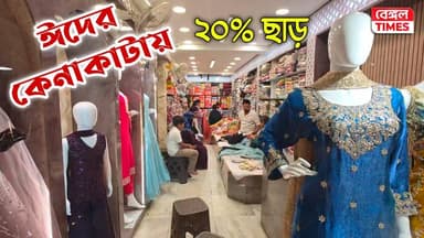 Dankuni : ঈদের ধামাকা অফার, ফ্ল্যাট ২০% ছাড়, প্রচুর স্টক, চোখ ধাঁধানো কালেকশন, আজই আসুন ডানকুনির Vijay Creation শোরুমে।
...