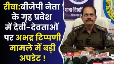रीवा:भाजपा नेता के गृह प्रवेश में लाउडस्पीकर पर देवी-देवताओं के अभद्र टिप्पणी मामले में बड़ी अपडेट
#vindhyatimes #rewane...