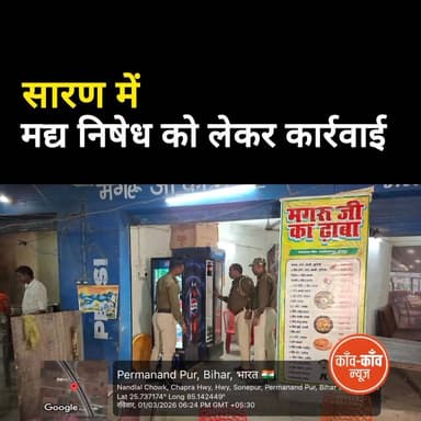 #छपरा: मद्य निषेध को लेकर कार्रवाई...