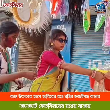 🟢বসন্ত উৎসবের আগে আবিরের রঙে রঙিন ভবানীগঞ্জ বাজার, জমজমাট কোচবিহারের রঙের বাজার