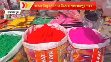 রাত পোহালেই দোল উৎসব, তার আগেই রঙের উচ্ছ্বাসে মেতে উঠেছে গঙ্গারামপুর শহর
#gangarampur #HappyHoli
