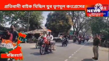 তুফানগঞ্জ ২ নং ব্লকের যুব তৃণমূল কংগ্রেসের ডাকে প্রতিবাদ বাইক মিছিল।