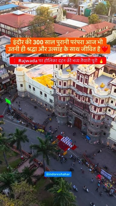 📍 Rajwada पर होलिका दहन की तैयारी पूरी 🔥
इंदौर की 300 साल पुरानी परंपरा आज भी उसी श्रद्धा और भव्यता के साथ जीवित है ❤️
...