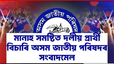 মানাহ সমষ্টিত দলীয় প্ৰাৰ্থী বিচাৰি অসম জাতীয় পৰিষদৰ সংবাদমেল।