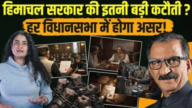 हिमाचल में खाली खजाने का साइड इफेक्ट
सभी विधानसभा क्षेत्रों को नुकसान.. MLA's के हाथ बंधे
#himachalpradesh #cmsukhu #vid...