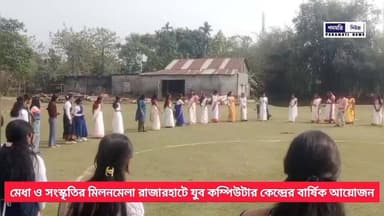 🔴#রাজারহাট : মেধা ও সংস্কৃতির মিলনমেলা, রাজারহাটে যুব কম্পিউটার কেন্দ্রের বার্ষিক আয়োজন
#Maynaguri #BreakingNews