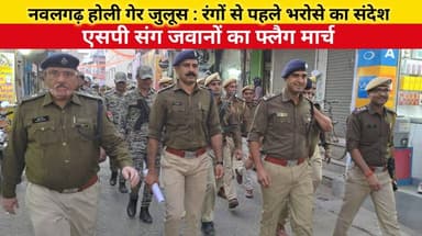 #नवलगढ़ होली गेर जुलूस : रंगों से पहले भरोसे का संदेश – एसपी संग जवानों का फ्लैग मार्च
#shekhawatipost #nawalgarh #Holi...