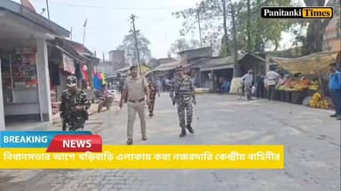 নির্বাচনের আগে খড়িবাড়ি বিভিন্ন এলাকায় কড়া নজরদারি!কেন্দ্রীয় বাহিনীর রুট মার্চ!