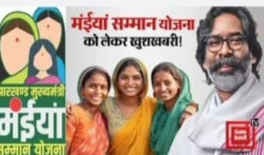 होली से पहले महिलाओं को मिली मईया सम्मान योजना की राशि, एक साथ दो किस्त, आवंटन 2026 -27 का पूरा हो चुका है,