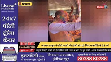 शिमला : जयराम ठाकुर ने छोटी काशी की होली संग पूरे किए राजनीति के 28 वर्ष #ChambaExpress
#HimachalNews
#HPBreaking
#Break...