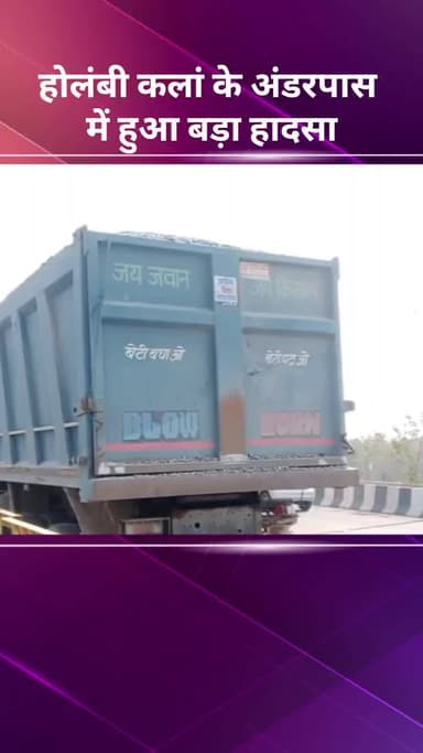 अलीपुर: होलंबी कलां के अंडरपास में हुआ बड़ा हादसा