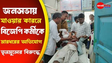 🛑আবুয়ারপাথারে আক্রান্ত বিজেপি কর্মী।অভিযুক্ত তৃনমুল! কোচবিহারে জনসভায় যাওয়ার কারনে বিজেপির BLA2 কে মারধরের অভিযোগ। অভিযো...