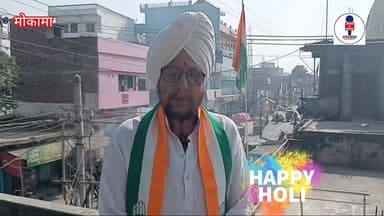 पटना जिला ग्रामीण-2 के अध्यक्ष Gurujit Singh की ओर से होली की हार्दिक शुभकामनाएं।
#Mokama #मोकामा #होली