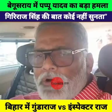 बेगूसराय में पप्पू यादव का तीखा हमला | गिरिराज सिंह पर साधा निशाना | Bihar Politics
#PappuYadav #GirirajSingh #Begusarai...