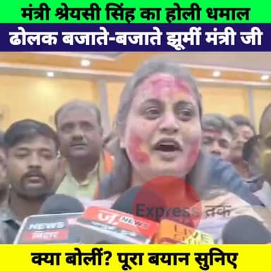 Holi 2026: मंत्री श्रेयसी सिंह का धमाकेदार अंदाज़, ढोलक बजाते झूमीं | Bihar News Live
#Holi2026 #ShreyasiSingh #BiharNe...