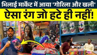 Bhilai Market में आया 'गोरिला और खली', ऐसा Rang जो हटे ही नहीं! || KP NEWS || Janvi Sahu
#news #bhilainews #kpnewsbhila...
