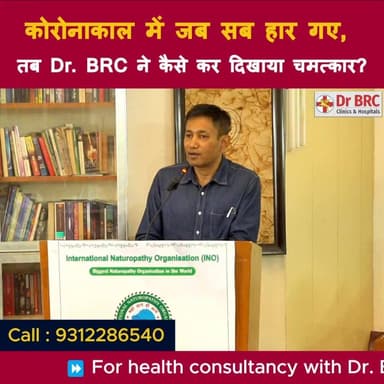 कोरोनाकाल में जब सब हार गए, तब Dr. BRC ने कैसे कर दिखाया चमत्कार?
Helpline Number : 9312286540
#drbrc #DrbiswarooproyCho...