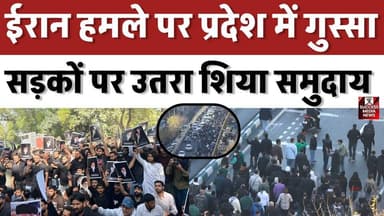 ईरान हमले पर प्रदेश में गुस्सा, सड़कों पर उतरा शिया समुदाय
#IranNews #Khamenei #MiddleEastCrisis #GlobalPolitics #UPNew...