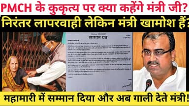 पटना pmch में रोगी के परिजन के साथ मारपीट लेकिन मंत्री मौन है?
#ग्रामीण_चिकित्सक_सम्मान
#RuralHealthcareIndia
#NationalH...