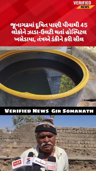 જૂનાગઢમાં દૂષિત પાણી પીવાથી 45 લોકોને ઝાડા-ઉલટી થતાં હોસ્પિટલ ખસેડાયા, તંત્રએ ડંકીને કરી સીલ
#girsomnath #junagadh #jun...