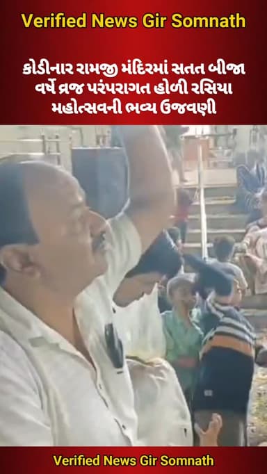 કોડીનાર રામજી મંદિરમાં સતત બીજા વર્ષે વ્રજ પરંપરાગત હોળી રસિયા મહોત્સવની ભવ્ય ઉજવણી
#girsomnath #kodinar #holi #girsomn...