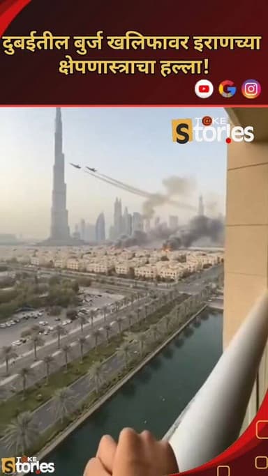 जगातील सर्वात ऊंच इमारत असलेल्या दुबईतील बुर्ज खलिफावर इराणच्या क्षेपणास्त्राचा हल्ला!
#war #burjkhalifa #israelirancon...